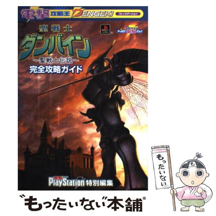 楽天市場 中古 聖戦士ダンバイン 聖戦士伝説 完全攻略ガイド プレイステーション 電撃プレイステーション特別編集 メディアワークス 単行本 メール便送料無料 あす楽対応 もったいない本舗 楽天市場店