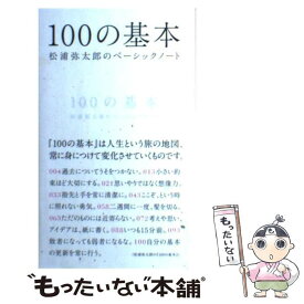 楽天市場 松浦弥太郎 100の基本の通販