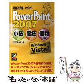 【中古】 超図解mini　PowerPoint　2007小技・裏技・便利技 Windows　Vista対応 / エクスメディア / エクス [単行本]【メール便送料無料】【あす楽対応】