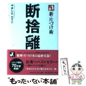 【中古】 新・片づけ術断捨離 / やました ひでこ / マガジンハウス [文庫]【メール便送料無料】【あす楽対応】