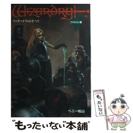 【中古】 ウィザードリィのすべて / ベニー松山 / 宝島社 [単行本]【メール便送料無料】【最短翌日配達対応】