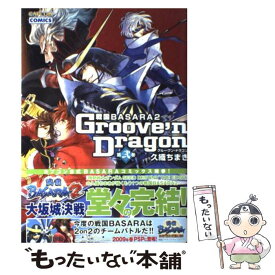 【中古】 戦国BASARA2グルーヴン・ドラゴン　第2巻 / 久織 ちまき / カプコン [コミック]【メール便送料無料】【最短翌日配達対応】