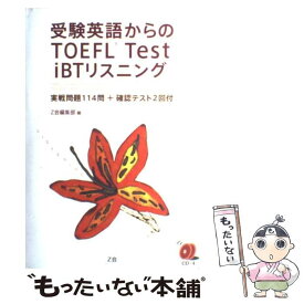 【中古】 受験英語からのTOEFL Test iBTリスニング / Z会編集部 / Z会 [単行本]【メール便送料無料】【最短翌日配達対応】