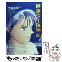 楽天市場】少年院（本・雑誌・コミック）の通販