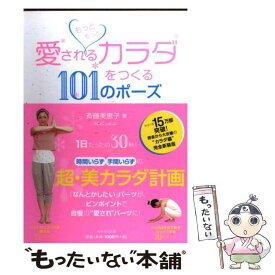 【中古】 もっともっと愛されるカラダをつくる101のポーズ / 斉藤美恵子 / WAVE出版 [単行本（ソフトカバー）]【メール便送料無料】【あす楽対応】