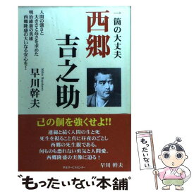 【中古】 西郷吉之助 一箇の大丈夫 / 沖縄自分史センター, 早川幹夫 / 出版共同販売 [単行本]【メール便送料無料】【あす楽対応】