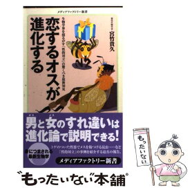 【中古】 恋するオスが進化する / 宮竹貴久 / メディアファクトリー [新書]【メール便送料無料】【あす楽対応】