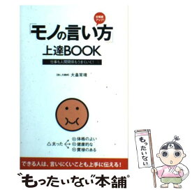 【中古】 「モノの言い方」上達book 好感度アップ！ / 大畠 常靖 / 総合法令出版 [新書]【メール便送料無料】【あす楽対応】