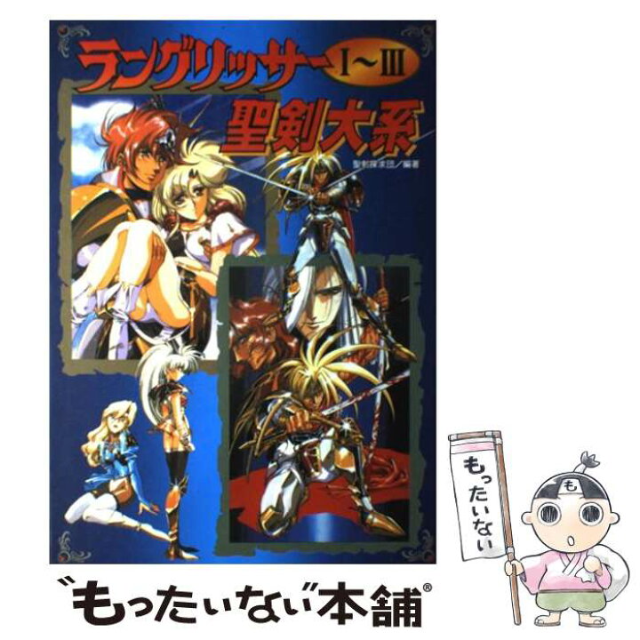 楽天市場】【中古】 ラングリッサー1～3聖剣大系 / 聖剣探求団 