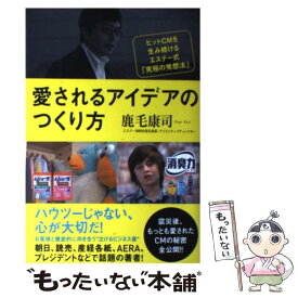 【中古】 愛されるアイデアのつくり方 ヒットCMを生み続けるエステー式「究極の発想法」 / 鹿毛康司 / WAVE出版 [単行本]【メール便送料無料】【あす楽対応】