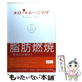 【中古】 スロートレーニング Beauty　diet / 石井 直方, 谷本 道哉 / MCプレス [単行本]【メール便送料無料】【あす楽対応】