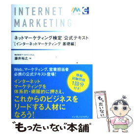 【中古】 ネットマーケティング検定公式テキストインターネットマーケティング基礎編 / 藤井 裕之 / インプレス [単行本（ソフトカバー）]【メール便送料無料】【あす楽対応】