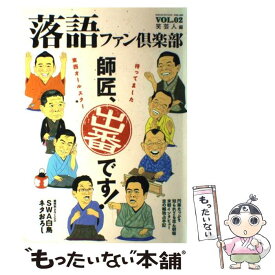 【中古】 落語ファン倶楽部（vol．02） / 笑芸人 / 白夜書房 [単行本（ソフトカバー）]【メール便送料無料】【最短翌日配達対応】
