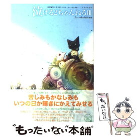 【中古】 泣ける2ちゃんねる 3 / コアマガジン, 粟野雅子 / コアマガジン [単行本（ソフトカバー）]【メール便送料無料】【あす楽対応】