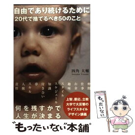 【中古】 自由であり続けるために20代で捨てるべき50のこと / 四角大輔 / サンクチュアリ出版 [単行本]【メール便送料無料】【あす楽対応】