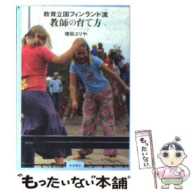 【中古】 教育立国フィンランド流教師の育て方 / 増田 ユリヤ / 岩波書店 [単行本]【メール便送料無料】【最短翌日配達対応】