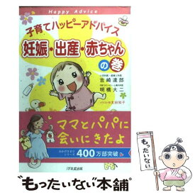 【中古】 子育てハッピーアドバイス 妊娠・出産・赤ちゃんの巻 / 吉崎 達郎, 明橋 大二, 太田 知子 / 1万年堂出版 [単行本（ソフトカバー）]【メール便送料無料】【あす楽対応】