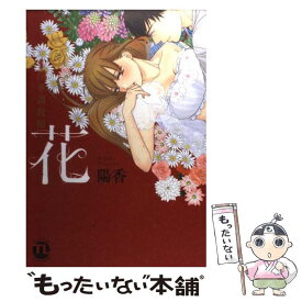 【中古】 花～淫華調教師～ / 陽香 / 大都社 [コミック]【メール便送料無料】【あす楽対応】