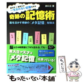 【中古】 奇跡の記憶術 脳を活かす奇跡の「メタ記憶」勉強法 / 出口汪 / フォレスト出版 [単行本（ソフトカバー）]【メール便送料無料】【あす楽対応】