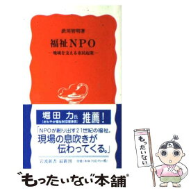 【中古】 福祉NPO 地域を支える市民起業 / 渋川 智明 / 岩波書店 [新書]【メール便送料無料】【最短翌日配達対応】