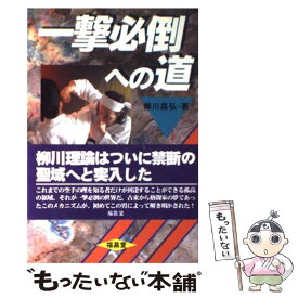 【中古】 一撃必倒への道 / 柳川 昌弘 / 福昌堂 [単行本]【メール便送料無料】【最短翌日配達対応】