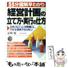 【中古】 経営計画の立て方・実行の仕方 会社のビジョンを明確にし、それを達成するために！ / 小林 裕 / テイアイエス [単行本]【メール便送料無料】【あす楽対応】