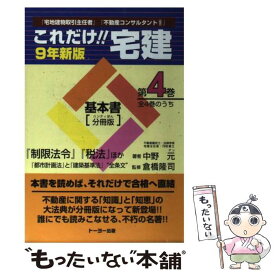 【中古】 これだけ！！宅建・基本書 第4巻 改訂第12版 / ナカノ出版 / ナカノ出版 [ペーパーバック]【メール便送料無料】【最短翌日配達対応】