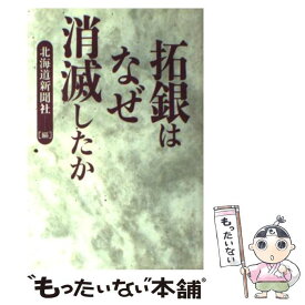 【中古】 拓銀はなぜ消滅したか / 北海道新聞社 / 北海道新聞社 [ペーパーバック]【メール便送料無料】【あす楽対応】