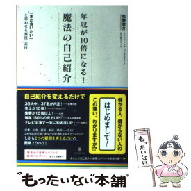 【中古】 年収が10倍になる！魔法の自己紹介 / 松野恵介 / フォレスト出版 [単行本（ソフトカバー）]【メール便送料無料】【あす楽対応】