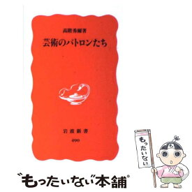 【中古】 芸術のパトロンたち / 高階 秀爾 / 岩波書店 [新書]【メール便送料無料】【最短翌日配達対応】