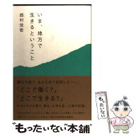 【中古】 いま、地方で生きるということ / 西村佳哲 / ミシマ社 [単行本]【メール便送料無料】【最短翌日…