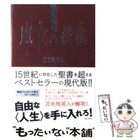 楽天市場 苫米地英人 現代版 魔女の鉄槌の通販