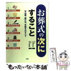 【中古】 お葬式の次にすること 法要、届け出、手続きのすべて / 大滝忠弘, 宮本隆彦 / 法研 [単行本]【メール便送料無料】【あす楽対応】