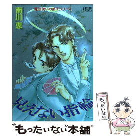 【中古】 見えない指輪 魔法使いの弟子　2 / 南川 恵 / マガジン・マガジン [コミック]【メール便送料無料】【あす楽対応】