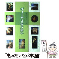 【中古】 ヴィーナスの片思い 神話の名シーン集 / 視覚デザイン研究所, 牧野 伊三夫 / 視覚デザイン研究…