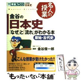 楽天市場 金谷の日本史 なぜ と 流れ がわかる本 改訂版の通販