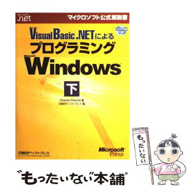 【中古】 Microsoft　Visual　Basic．NETによるプログラミングMicr 下 / Charles Petzold, ドキ / [単行本（ソフトカバー）]【メール便送料無料】【あす楽対応】