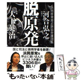 【中古】 脱原発 / 河合 弘之, 大下 英治 / 青志社 [単行本]【メール便送料無料】【あす楽対応】