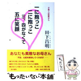 【中古】 一に抱っこ二に抱っこ三、四がなくて五に笑顔 子育ては胎教から / 田下 昌明 / 高木書房 [単行本]【メール便送料無料】【あす楽対応】