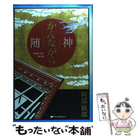 【中古】 随神 意識の扉を開く鍵 / 阿部敏郎 / ナチュラルスピリット [単行本]【メール便送料無料】【あす楽対応】