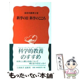 【中古】 科学の目科学のこころ / 長谷川 眞理子 / 岩波書店 [新書]【メール便送料無料】【あす楽対応】