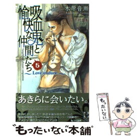 【中古】 吸血鬼と愉快な仲間たち 5 / 木原 音瀬, 下村 富美 / スコラマガジン(蒼竜社) [新書]【メール便送料無料】【あす楽対応】