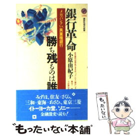 【中古】 銀行革命・勝ち残るのは誰か メガバンクvs．異業種銀行 / 小原 由紀子 / 講談社 [新書]【メール便送料無料】【あす楽対応】