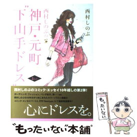 【中古】 西村しのぶの神戸・元町”下山手ドレス” 2nd / 西村 しのぶ / 角川書店(角川グループパブリッシング) [コミック]【メール便送料無料】【あす楽対応】