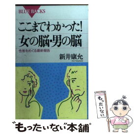 【中古】 ここまでわかった！女の脳・男の脳 性差をめぐる最新報告 / 新井 康允 / 講談社 [新書]【メール便送料無料】【あす楽対応】