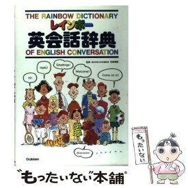 【中古】 レインボー英会話辞典 / 学研プラス / 学研プラス [単行本]【メール便送料無料】【あす楽対応】