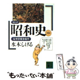 【中古】 コミック昭和史 第5巻 / 水木 しげる / 講談社 [文庫]【メール便送料無料】【あす楽対応】