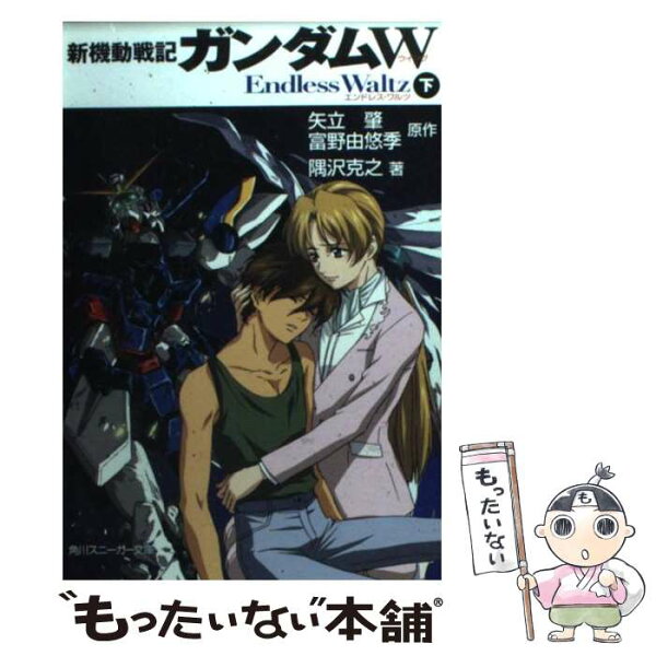 【中古】 新機動戦記ガンダムW endless waltz（下） / 隅沢 克之, あさぎ 桜, 矢立 肇, 富野 由悠季 / 角川書店 [文庫]【メール便送料無料】【最短翌日配達対応】
