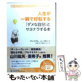 【中古】 人生が一瞬で好転する「ダメな自分」とサヨナラする本 / ウィリアム・レーネン, 伊藤 仁彦, 磯崎 ひとみ / 角川学芸出版 [単行本]【メール便送料無料】【あす楽対応】