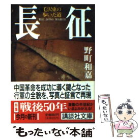 【中古】 長征毛沢東の歩いた道 / 野町 和嘉 / 講談社 [文庫]【メール便送料無料】【あす楽対応】